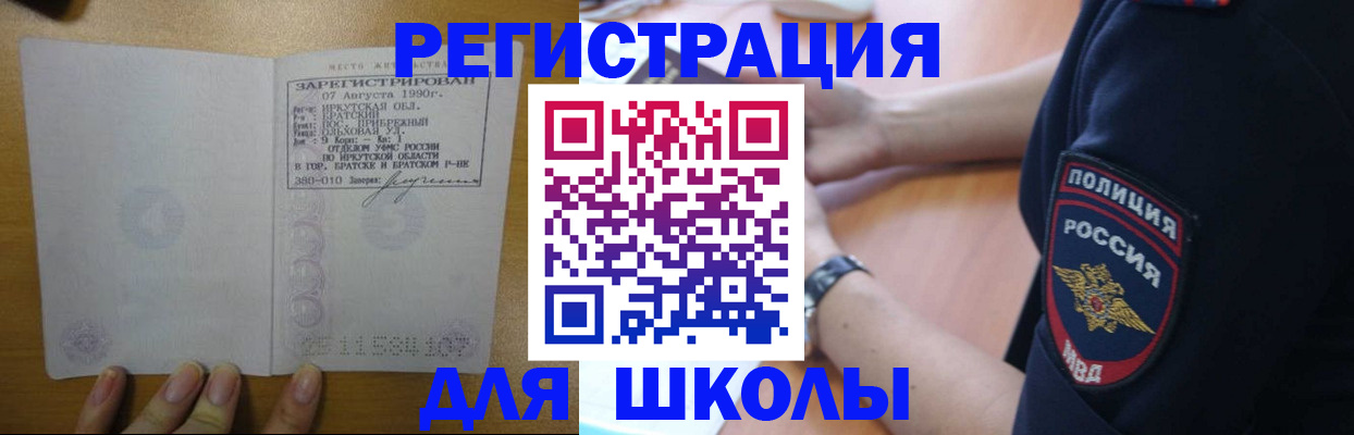регистрация для школы в Горняке